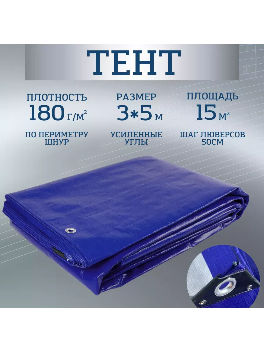 Тент Тарпаулин 180 г/м2 3х5 с люверсами Тент Тарпаулин 180 г/м2 3х5 с люверсами
