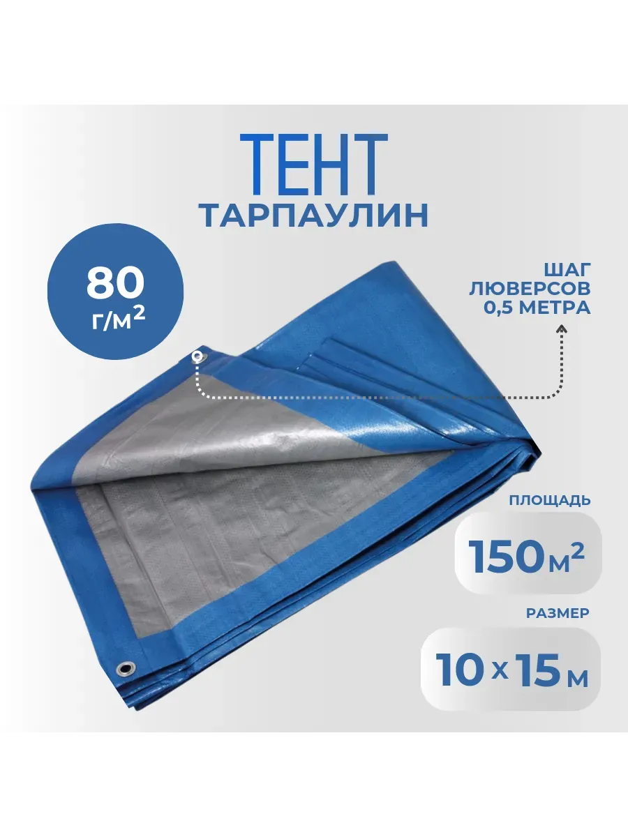 Тент Тарпаулин 80 г/м2 10х15 с люверсами