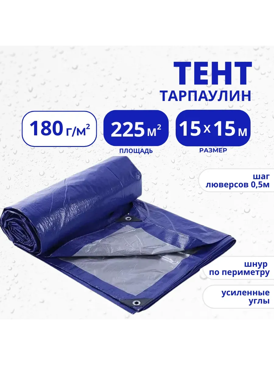 Тент Тарпаулин 180 г/м2 15х15 с люверсами Тент Тарпаулин 180 г/м2 15х15 с люверсами