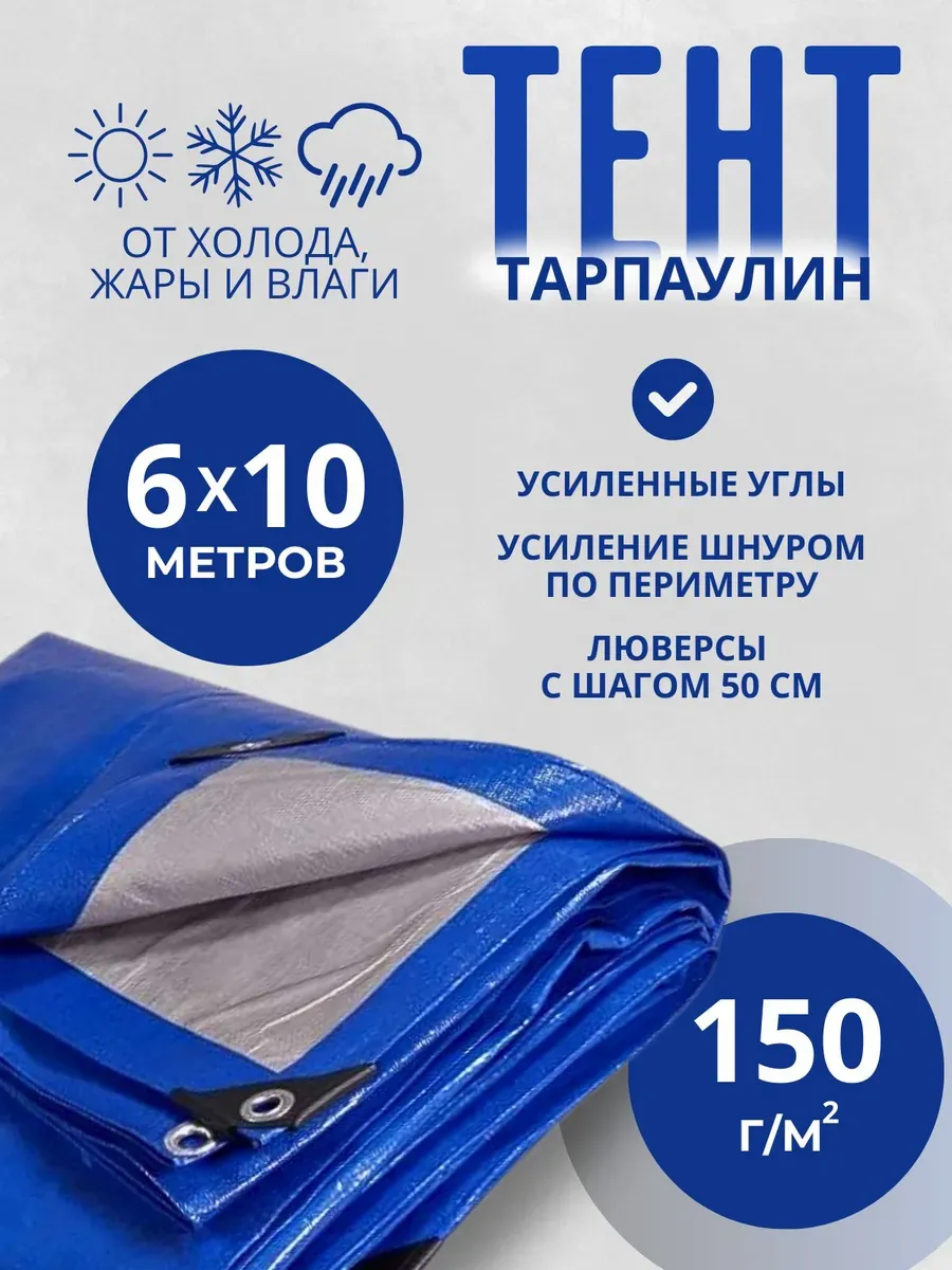 Тент Тарпаулин 150 г/м2 6х10м с люверсами