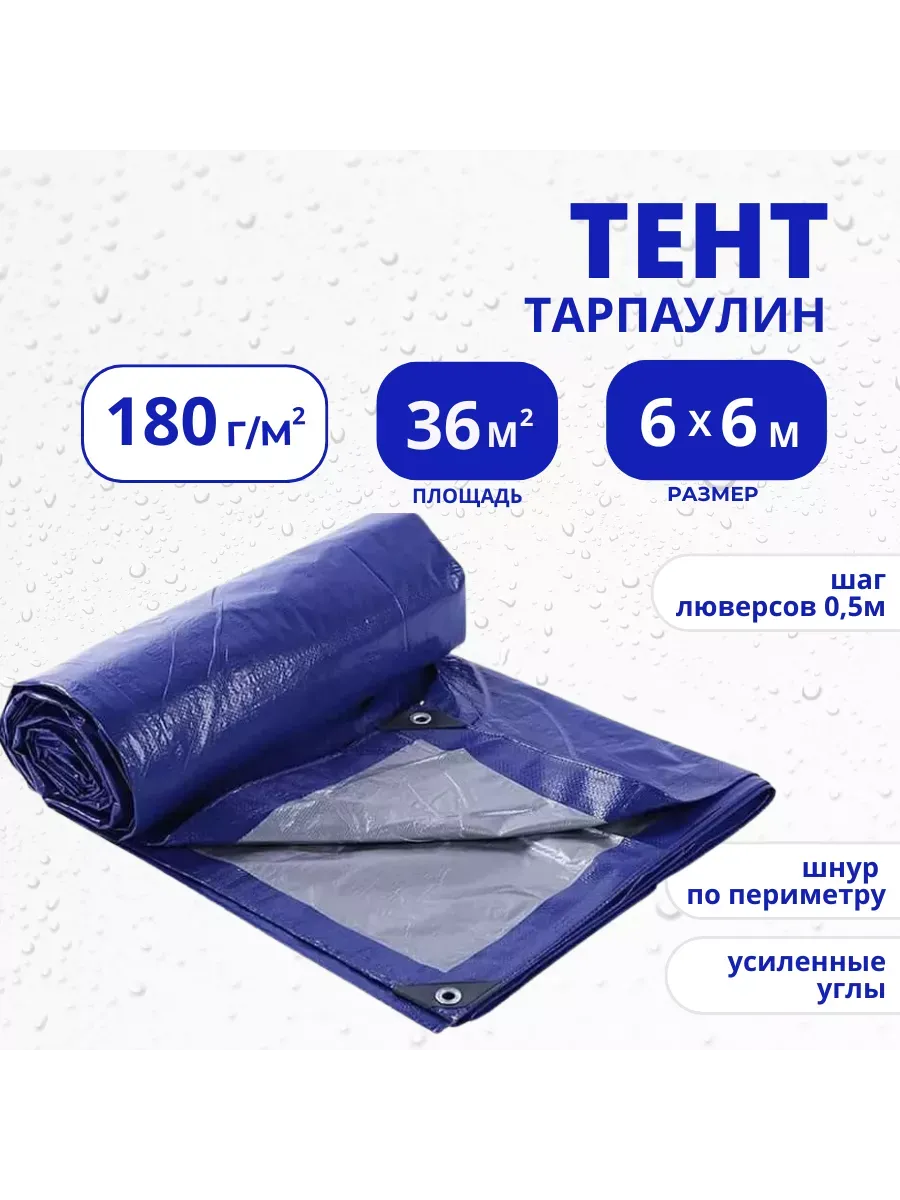 Тент Тарпаулин 180 г/м2 6х6 с люверсами