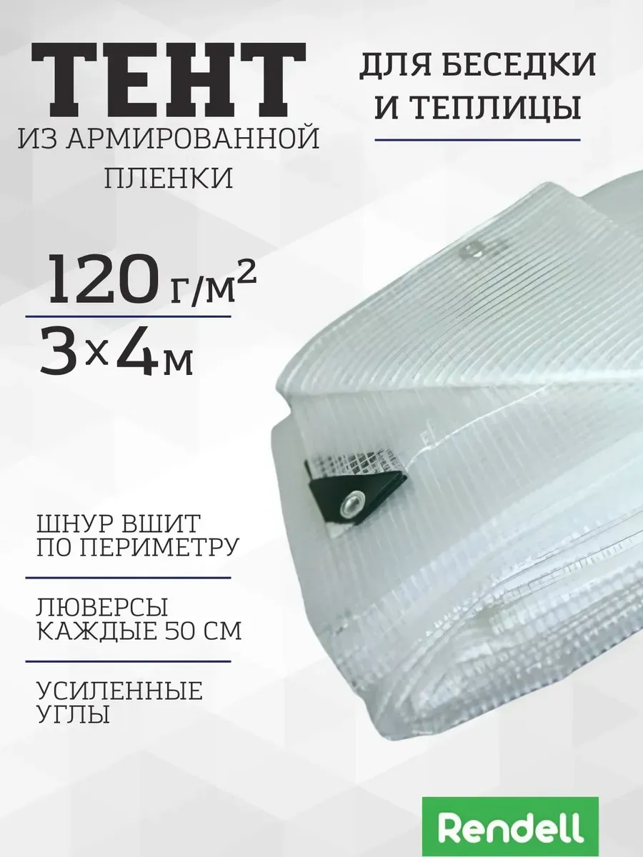 Тент из армированной пленки 120 г/м2 3х4 с люверсами