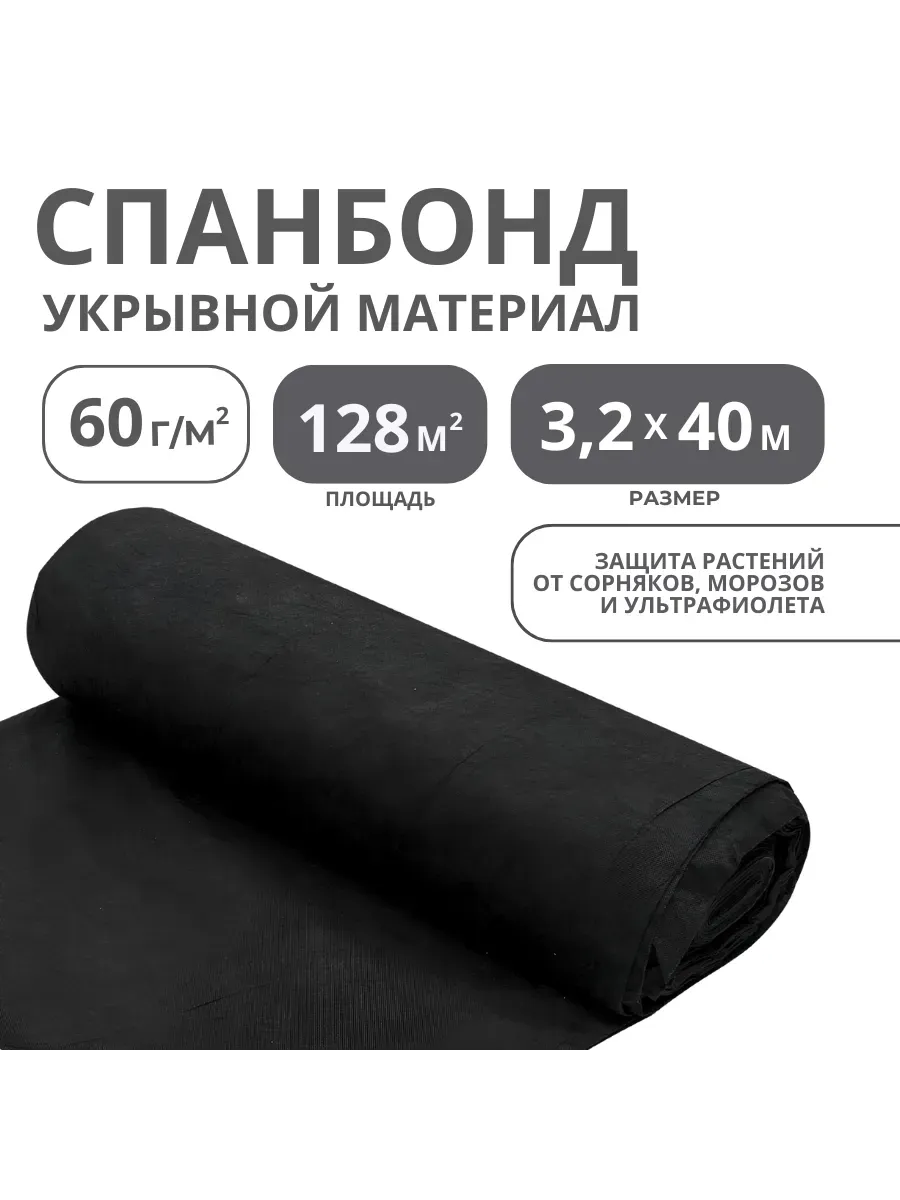 Укрывной материал спанбонд СУФ №60 рулон 3,2х40м, черный
