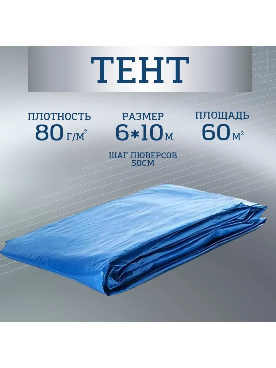 Тент Тарпаулин 80 г/м2 6х10 с люверсами