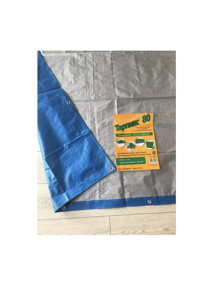 Тент Тарпаулин 80 г/м2 20х20 с люверсами