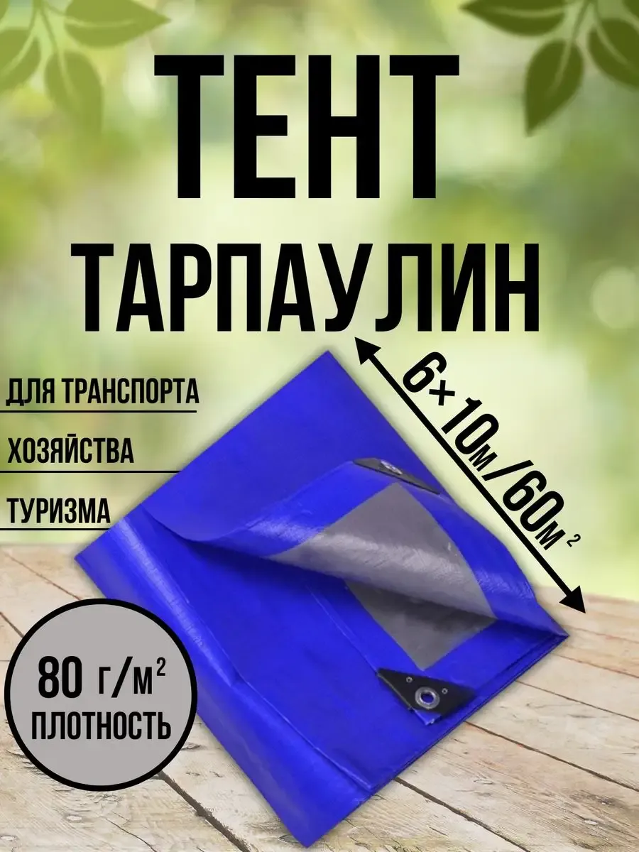 Тент Тарпаулин 80 г/м2 6х10 с люверсами