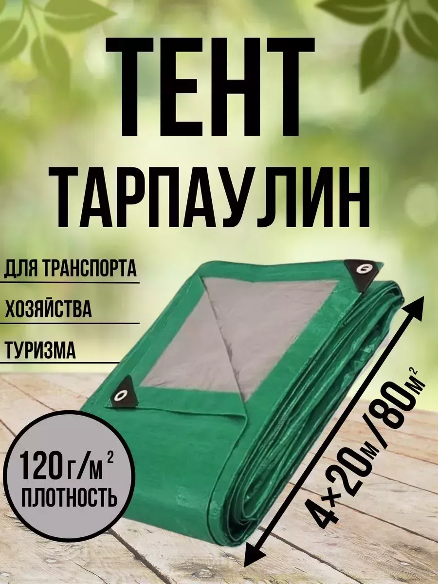 Тент Тарпаулин 120 г/м2 2х3 с люверсами
