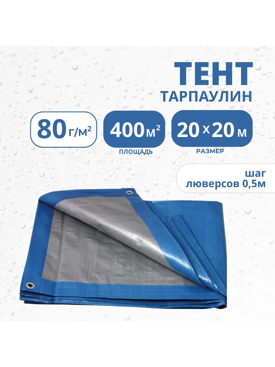 Тент Тарпаулин 80 г/м2 20х20 с люверсами Тент Тарпаулин 80 г/м2 20х20 с люверсами