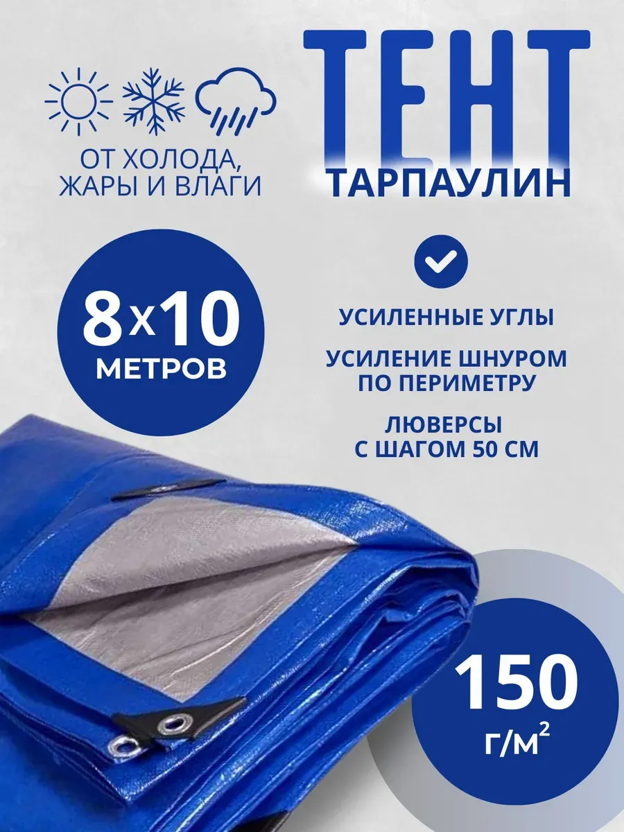 Тент Тарпаулин 150 г/м2 8х10м с люверсами