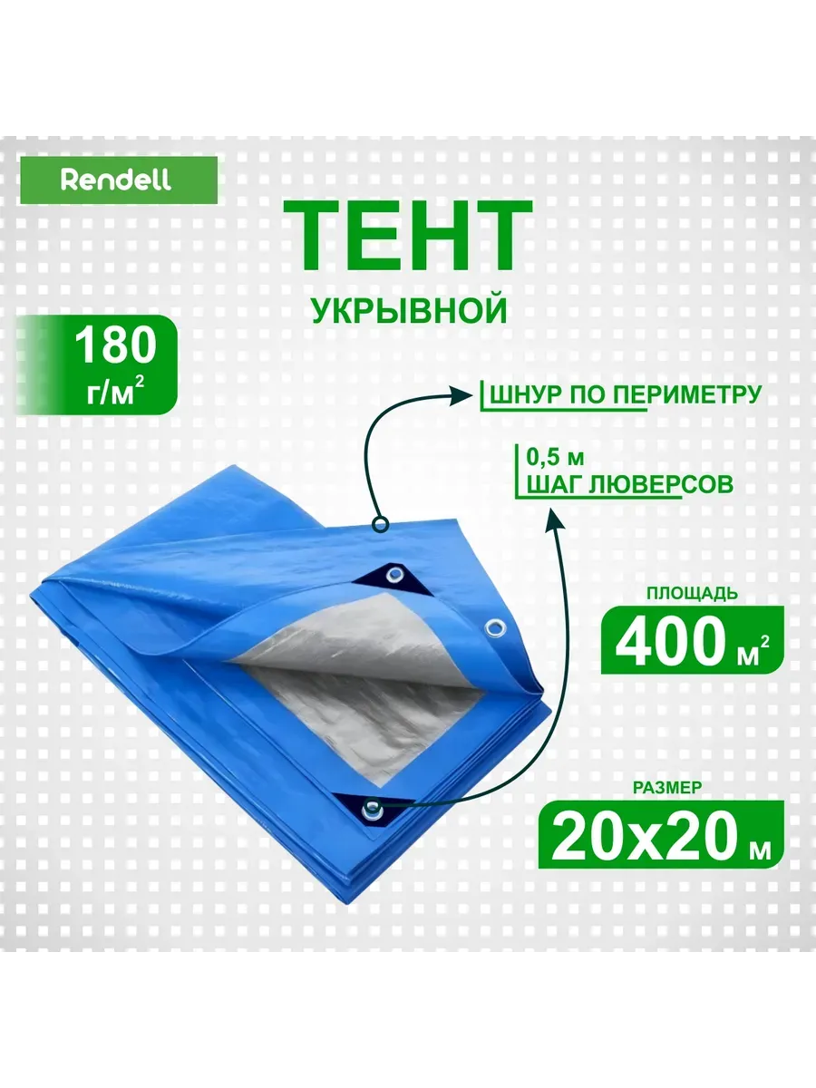 Тент Тарпаулин 180 г/м2 20х20 с люверсами