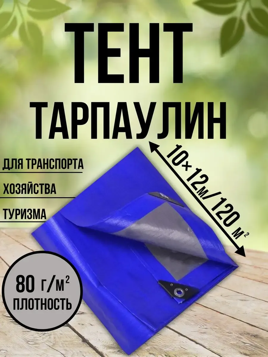 Тент Тарпаулин 80 г/м2 10х12 с люверсами