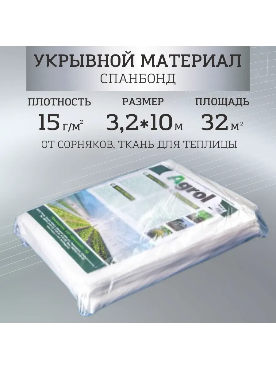 Укрывной материал спанбонд СУФ №17 размер 3,2х10м, белый Укрывной материал спанбонд СУФ №17 размер 3,2х10м, белый