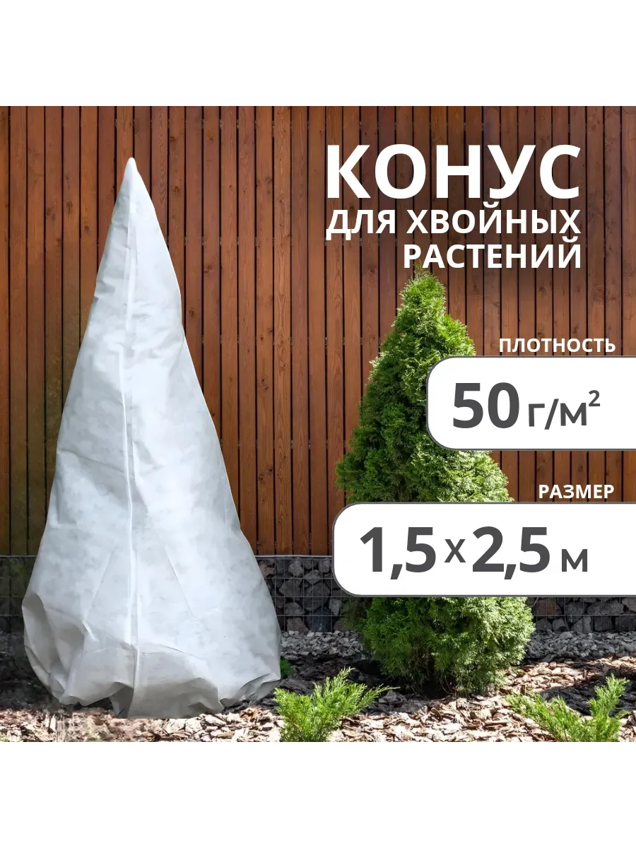 Конус для хвойных растений 1,5х2,5м Конус для хвойных растений 1,5х2,5м