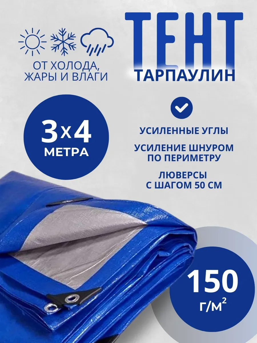 Тент Тарпаулин 150 г/м2 3х4м с люверсами