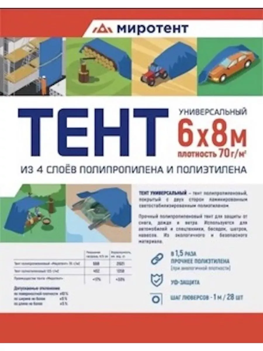 Тент Миротент 70 г/м2 6х8 с люверсами (снят с продаж)