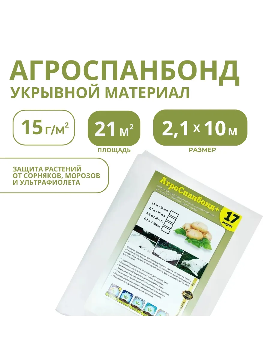 Укрывной материал спанбонд СУФ №17 размер 2,1х10м, белый Укрывной материал спанбонд СУФ №17 размер 2,1х10м, белый