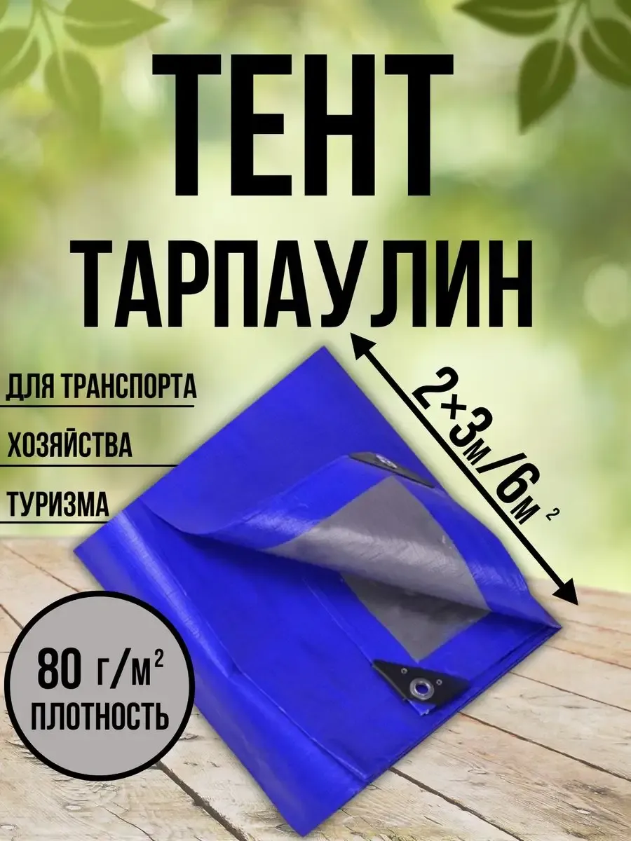 Тент Тарпаулин 80 г/м2 2х3 с люверсами Тент Тарпаулин 80 г/м2 2х3 с люверсами