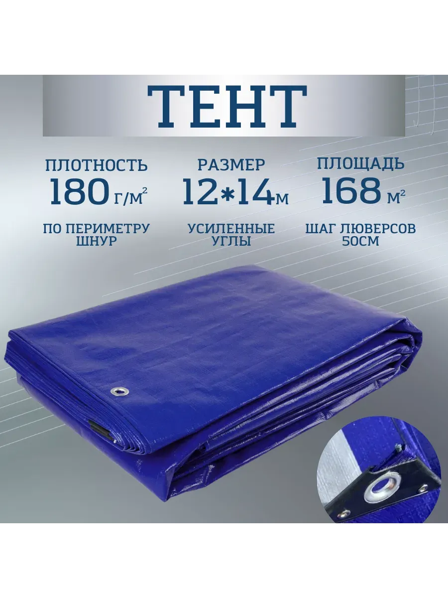 Тент Тарпаулин 180 г/м2 12х14 с люверсами Тент Тарпаулин 180 г/м2 12х14 с люверсами