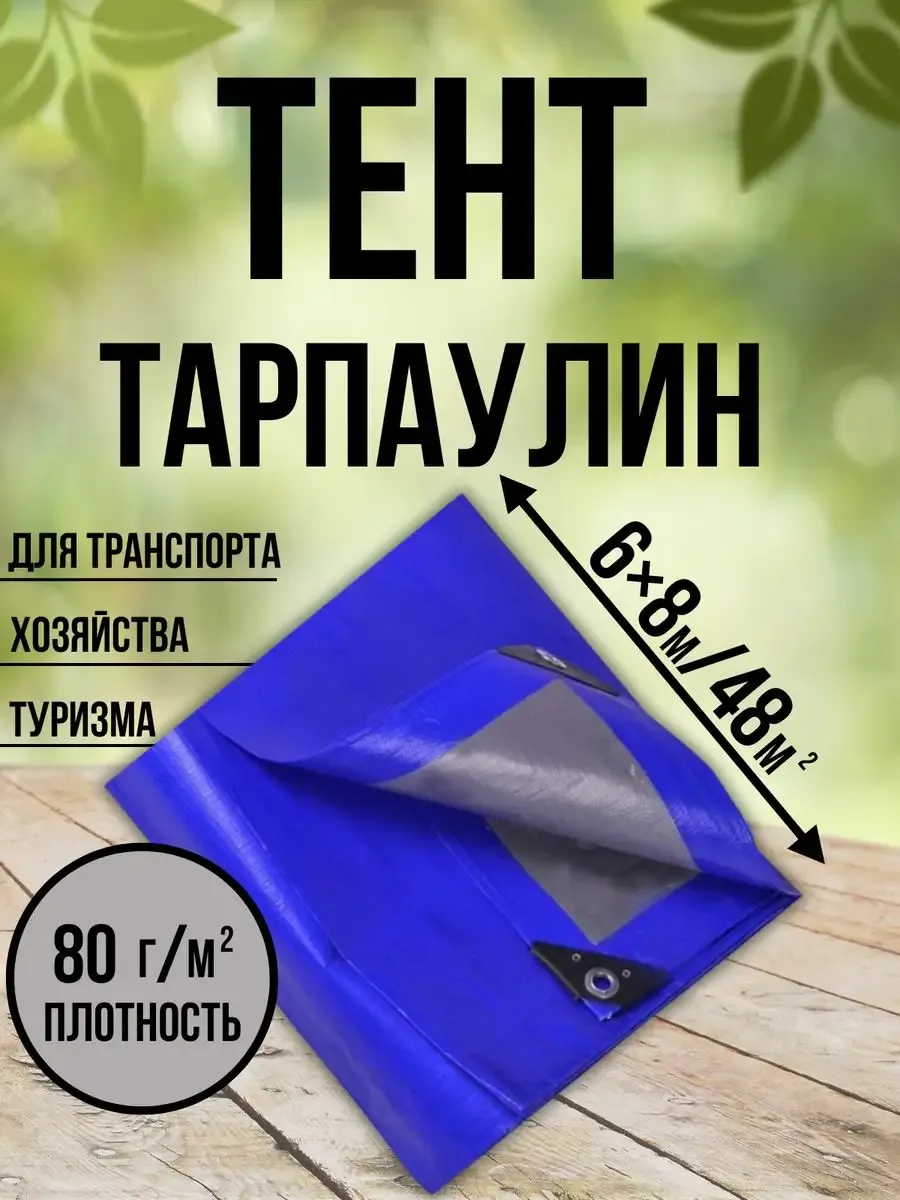 Тент Тарпаулин 80 г/м2 6х8 с люверсами