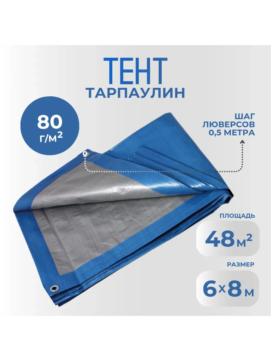 Тент Тарпаулин 80 г/м2 6х8 с люверсами