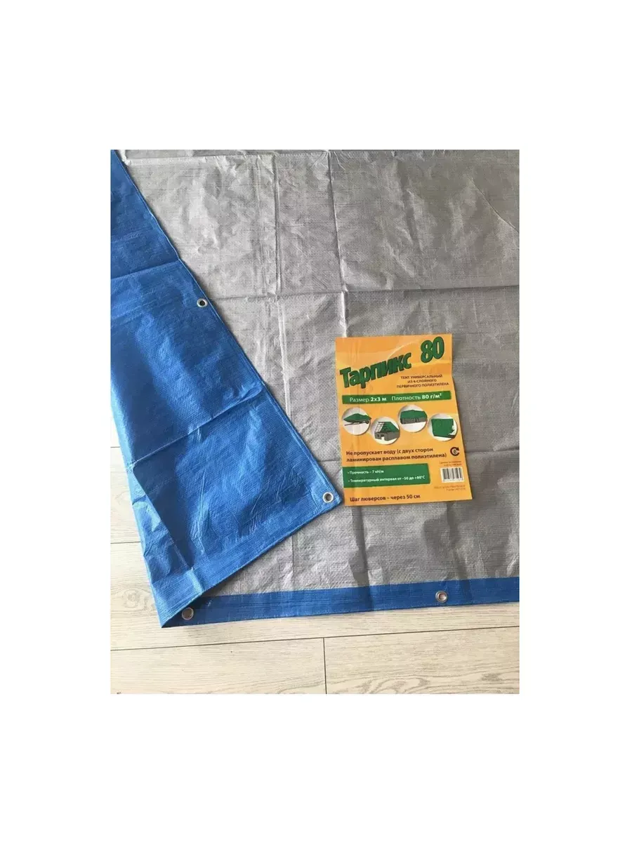 Тент Тарпаулин 80 г/м2 20х30 с люверсами