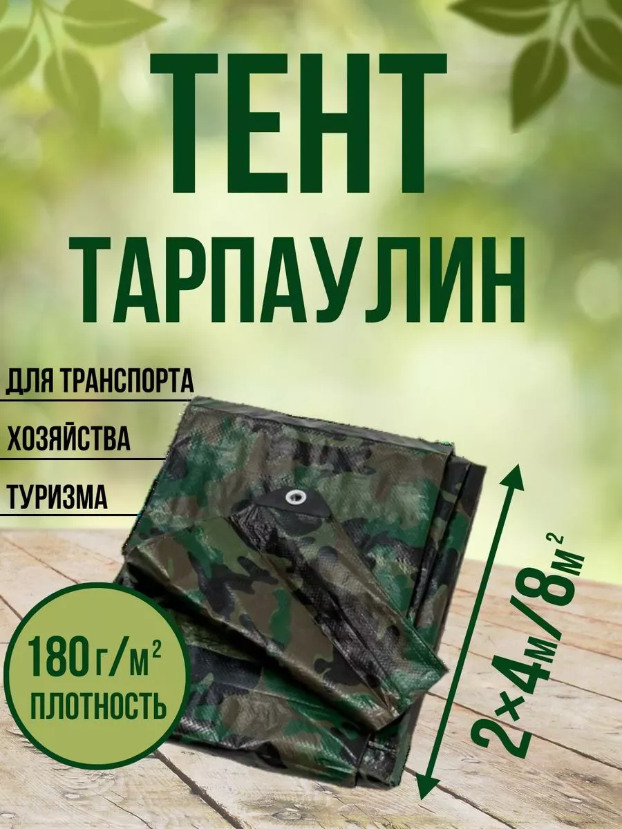 Тент Тарпаулин 180 г/м2 2х4 с люверсами, камуфляж