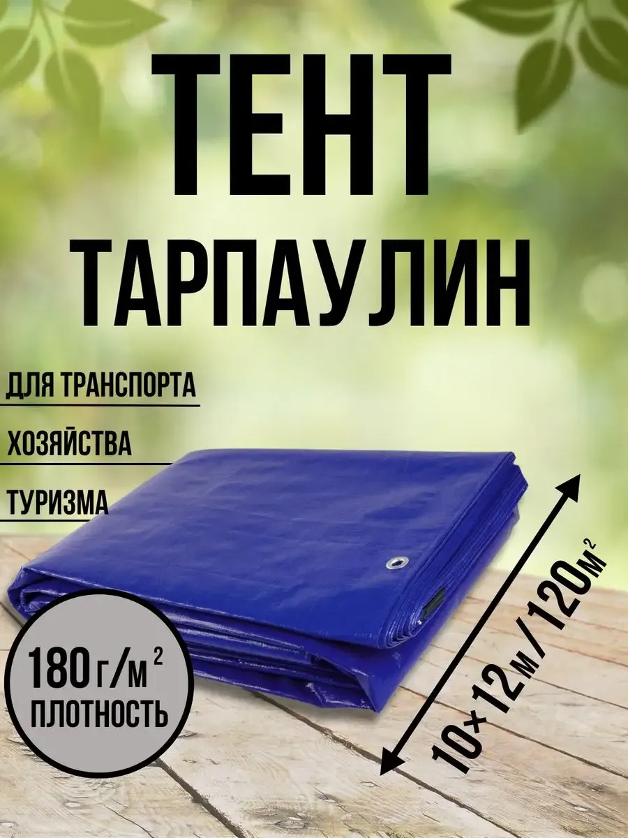 Тент Тарпаулин 180 г/м2 10х12 с люверсами