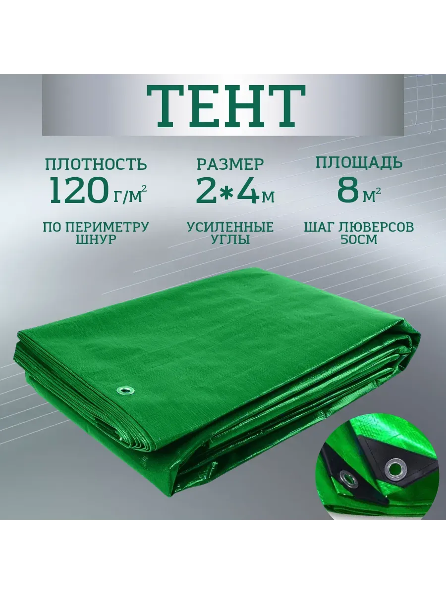 Тент Тарпаулин 120 г/м2 2х4 с люверсами