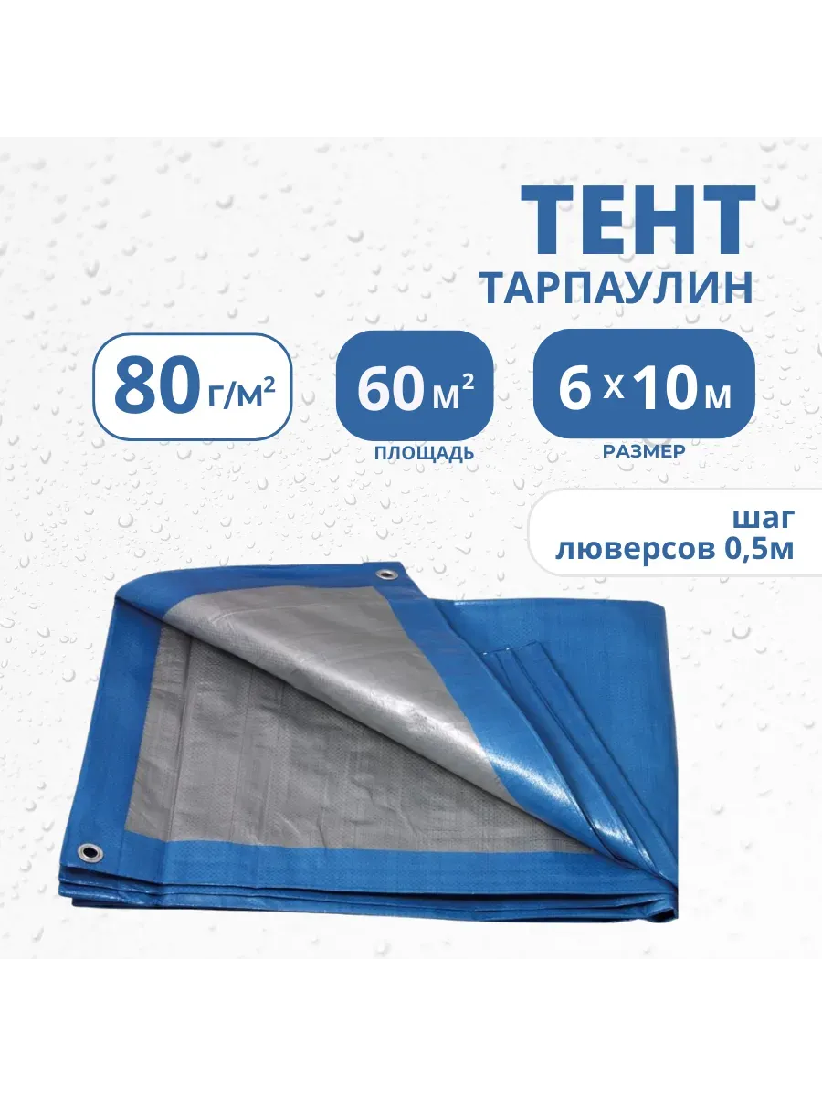 Тент Тарпаулин 80 г/м2 6х10 с люверсами