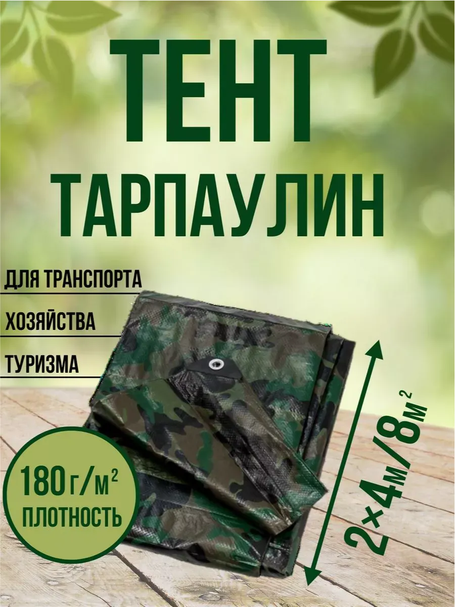 Тент Тарпаулин 180 г/м2 2х4 с люверсами, камуфляж