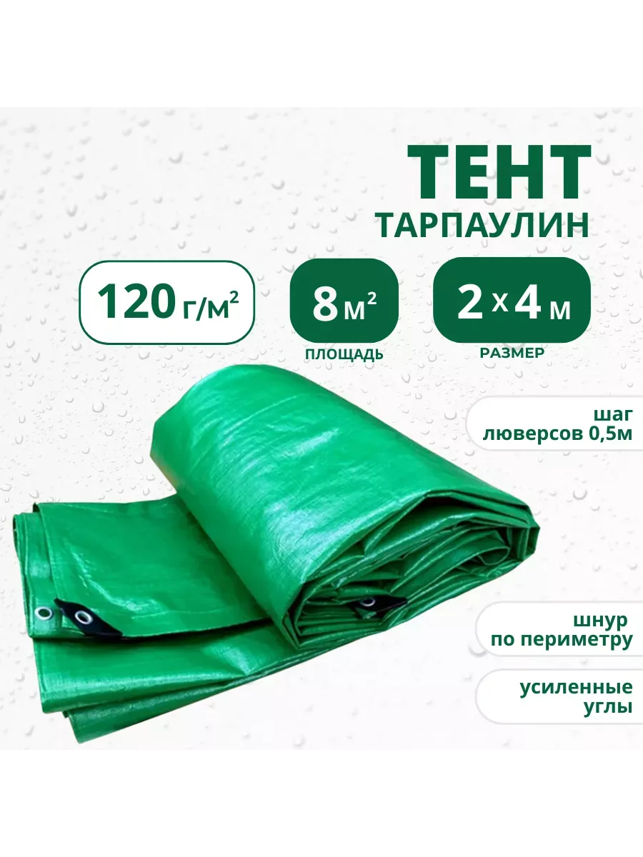 Тент Тарпаулин 120 г/м2 2х4 с люверсами