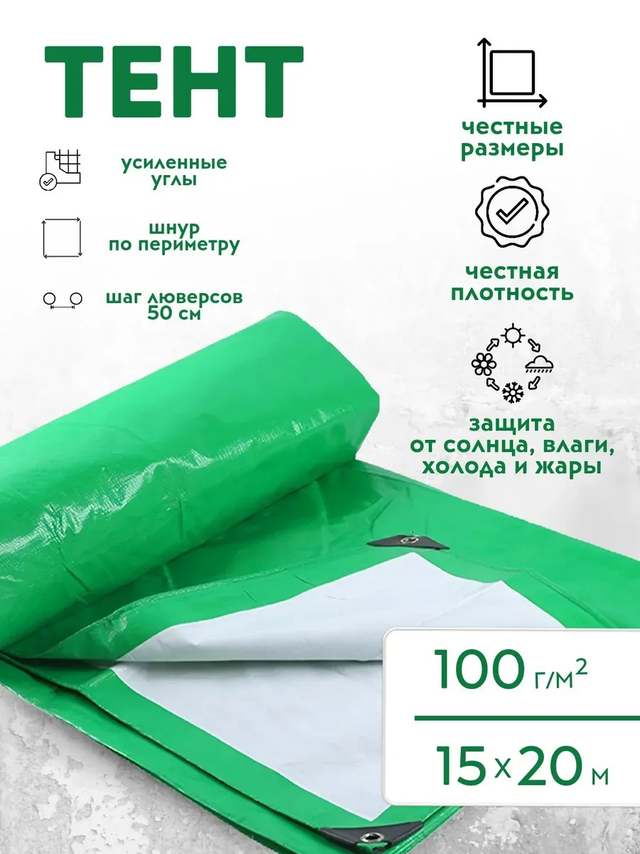 Тент Тарпаулин 100 г/м2 15х20м с люверсами
