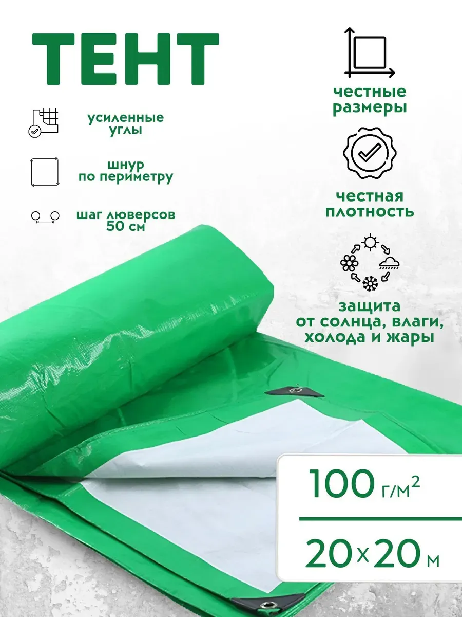 Тент Тарпаулин 100 г/м2 20х20м с люверсами