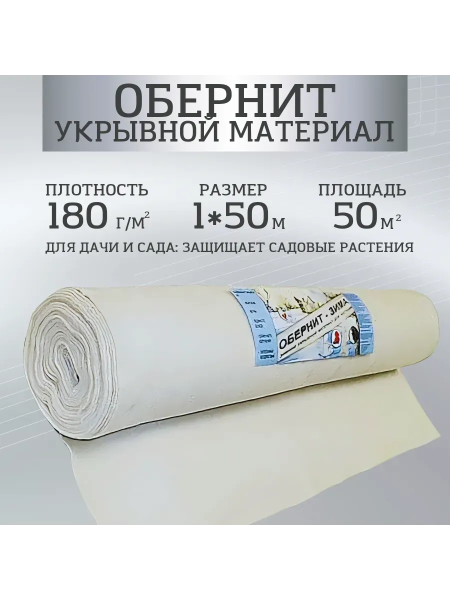 Материал синтетический нетканый Обернит 180г/м2 рулон 1х50м Материал синтетический нетканый Обернит 180г/м2 рулон 1х50м