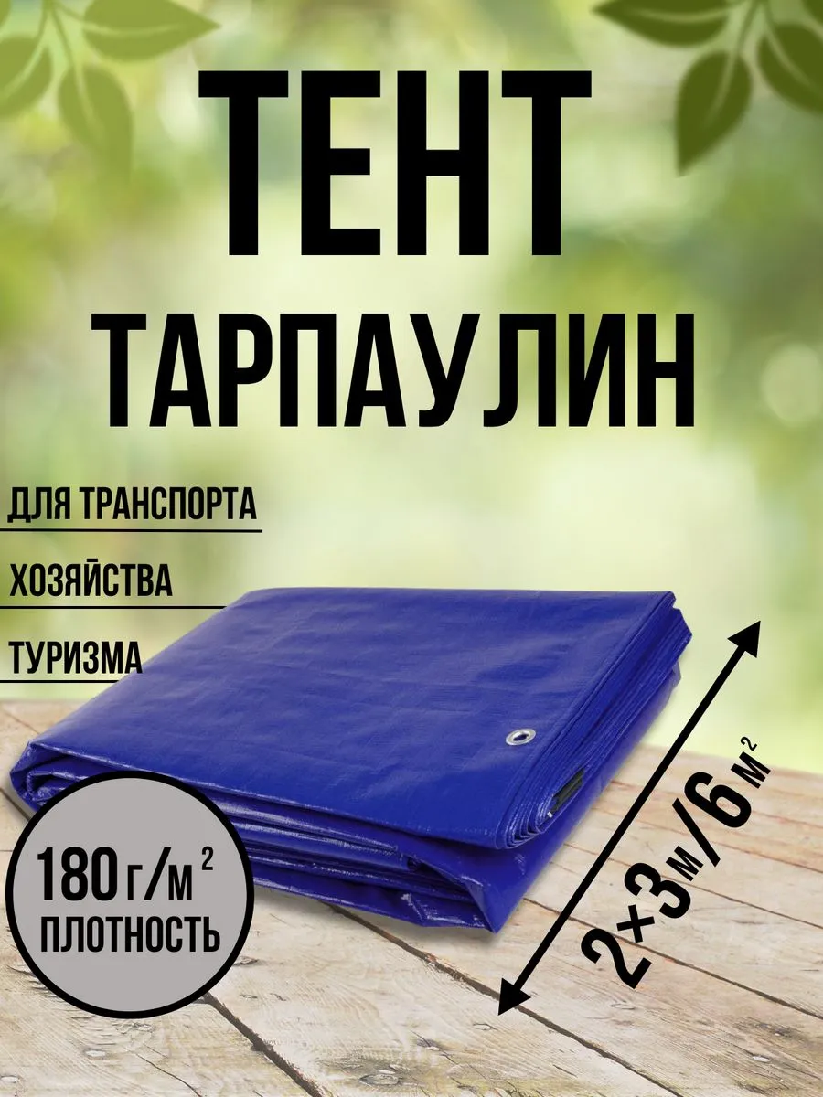 Тент Тарпаулин 180 г/м2 2х3 с люверсами