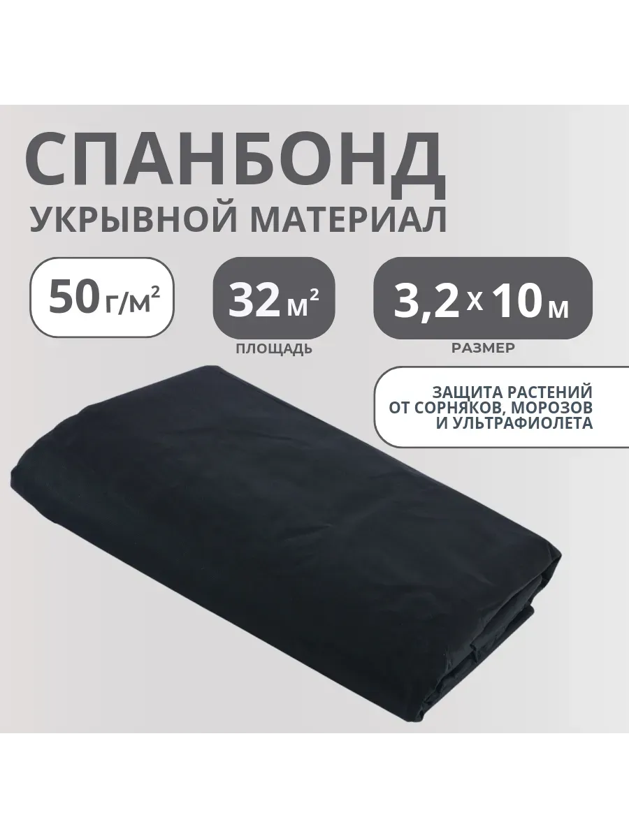 Укрывной материал спанбонд СУФ №60 размер 3,2х10м, черный