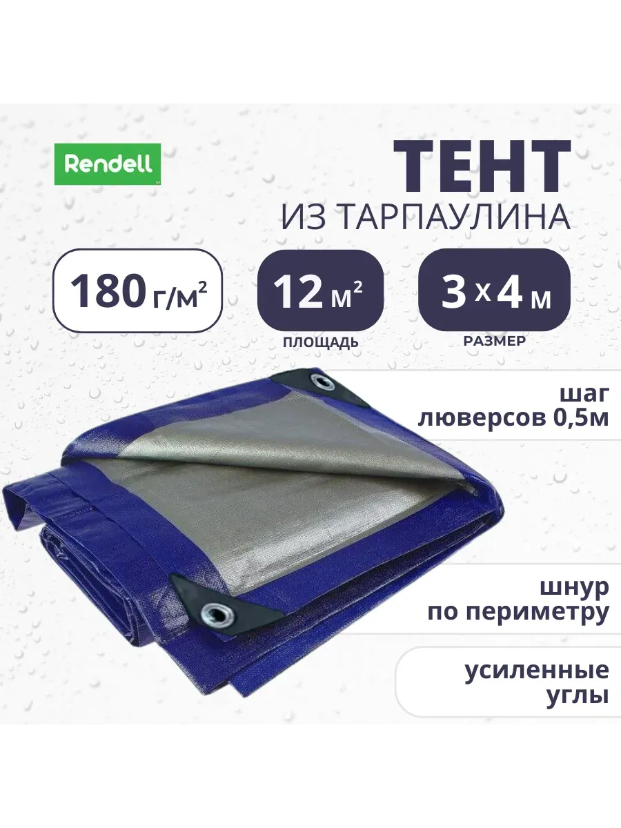 Тент Тарпаулин 180 г/м2 3х4 с люверсами