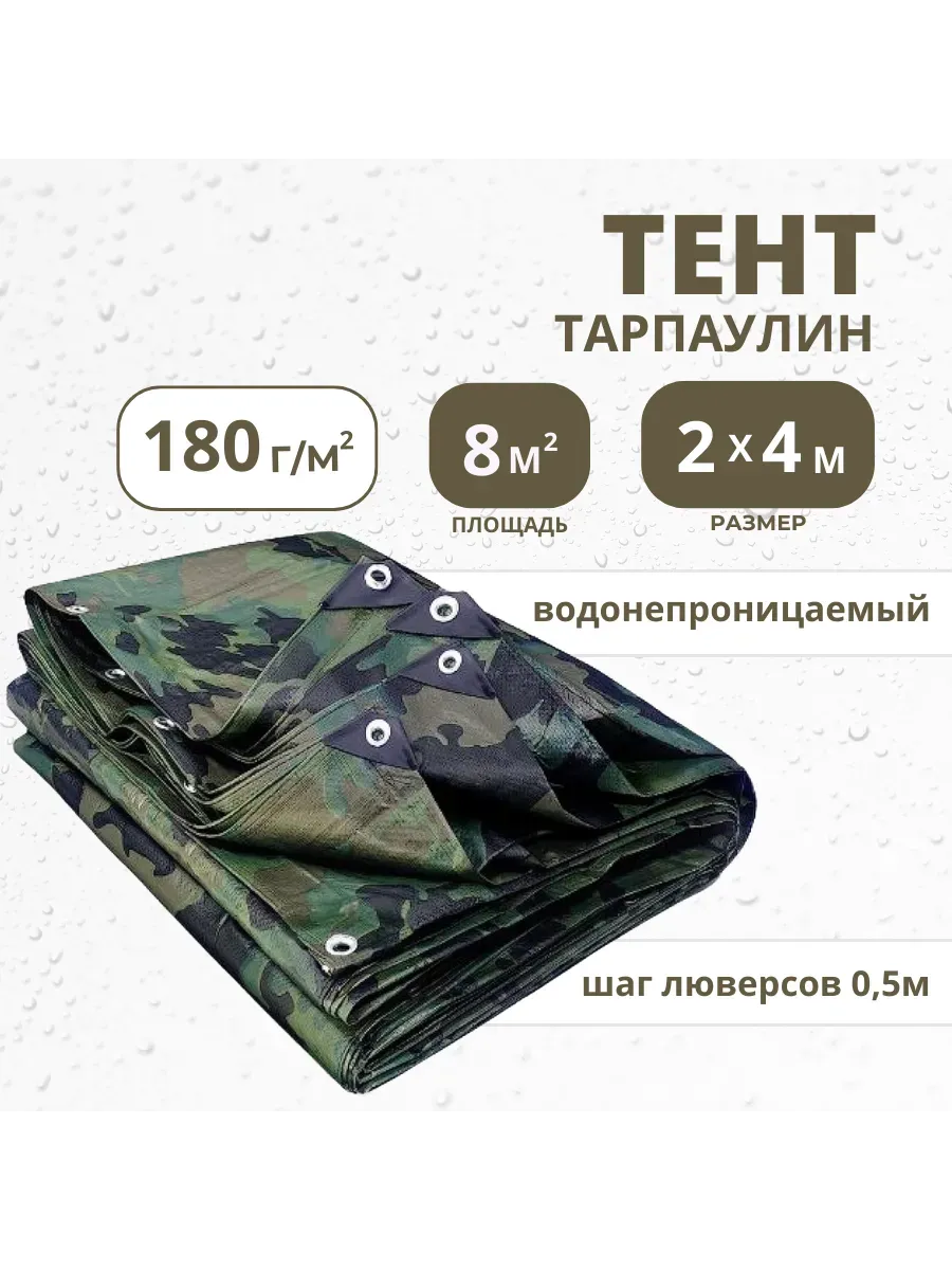 Тент Тарпаулин 180 г/м2 2х4 с люверсами, камуфляж