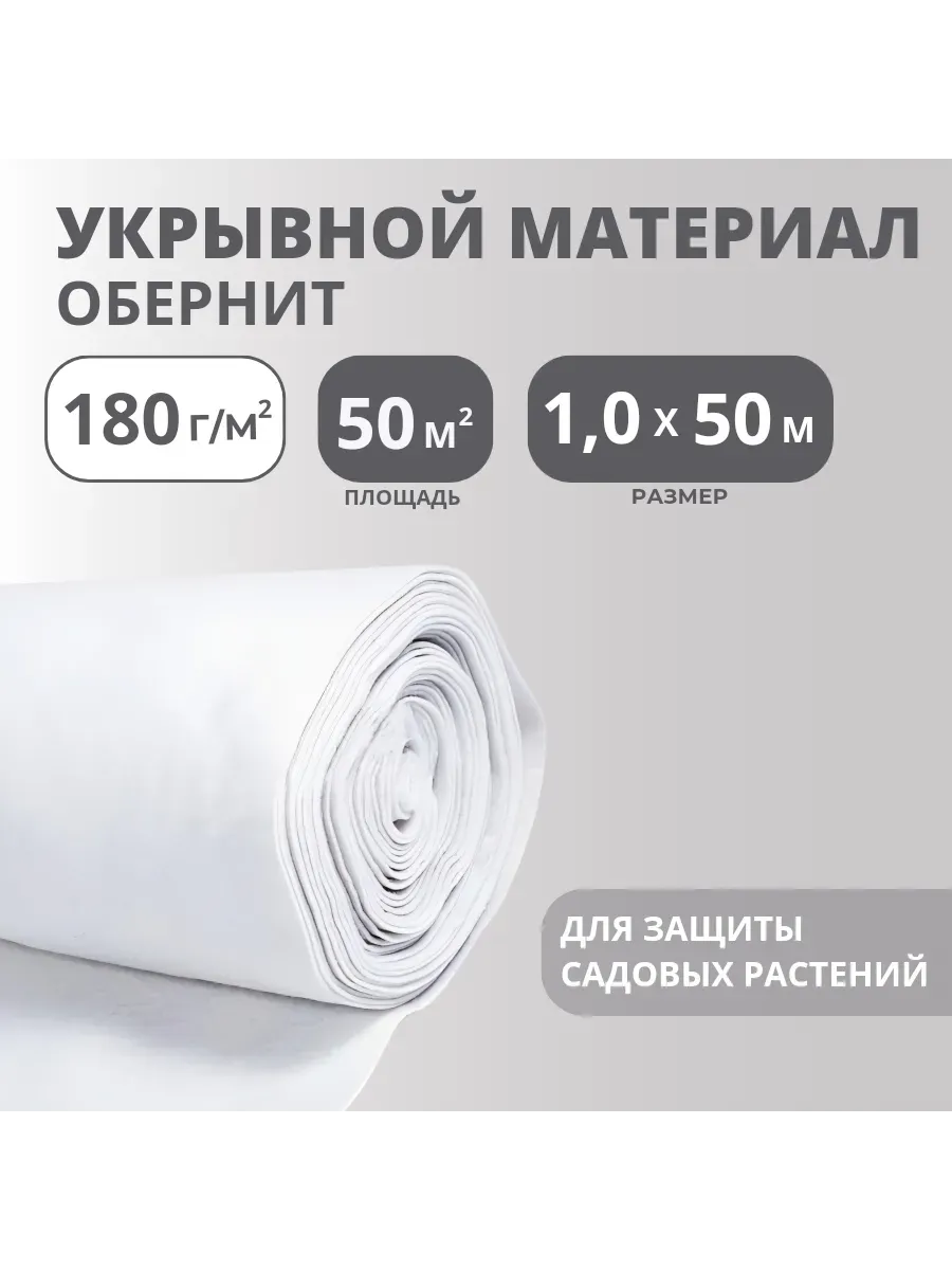 Материал синтетический нетканый Обернит 180г/м2 рулон 1х50м Материал синтетический нетканый Обернит 180г/м2 рулон 1х50м