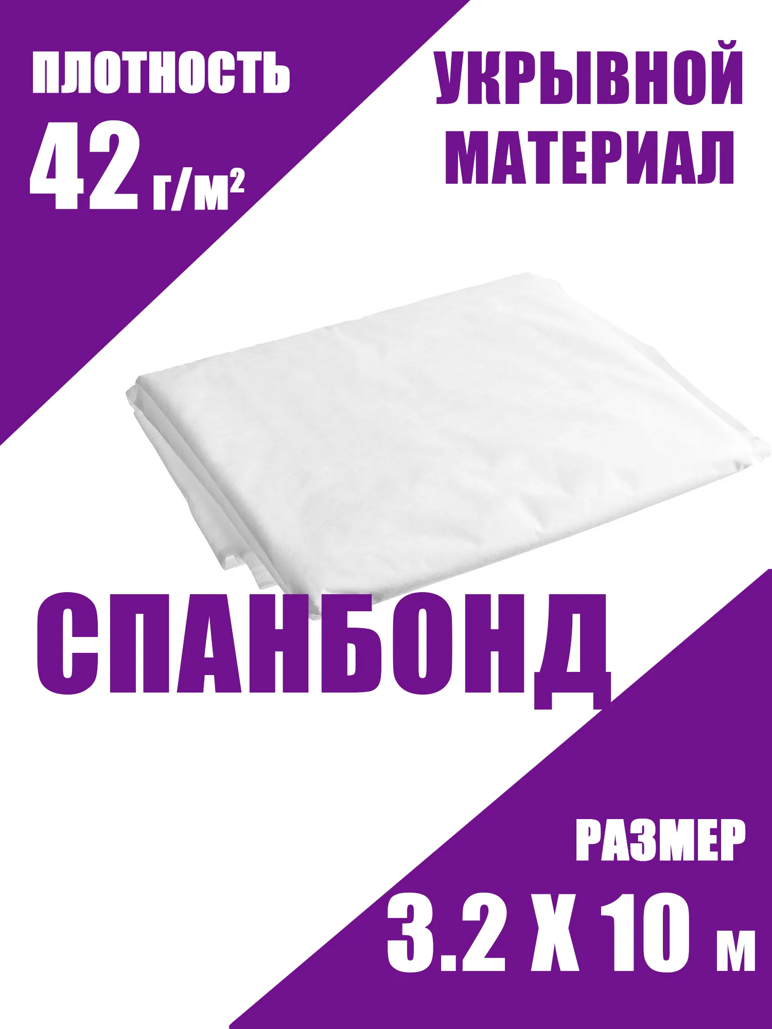 Спанбонд 42  3,210м ЧЗМ