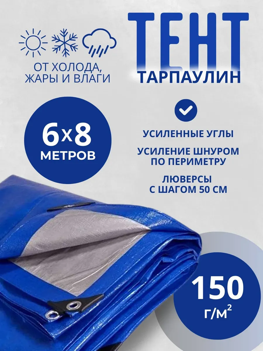 Тент Тарпаулин 150 г/м2 6х8м с люверсами