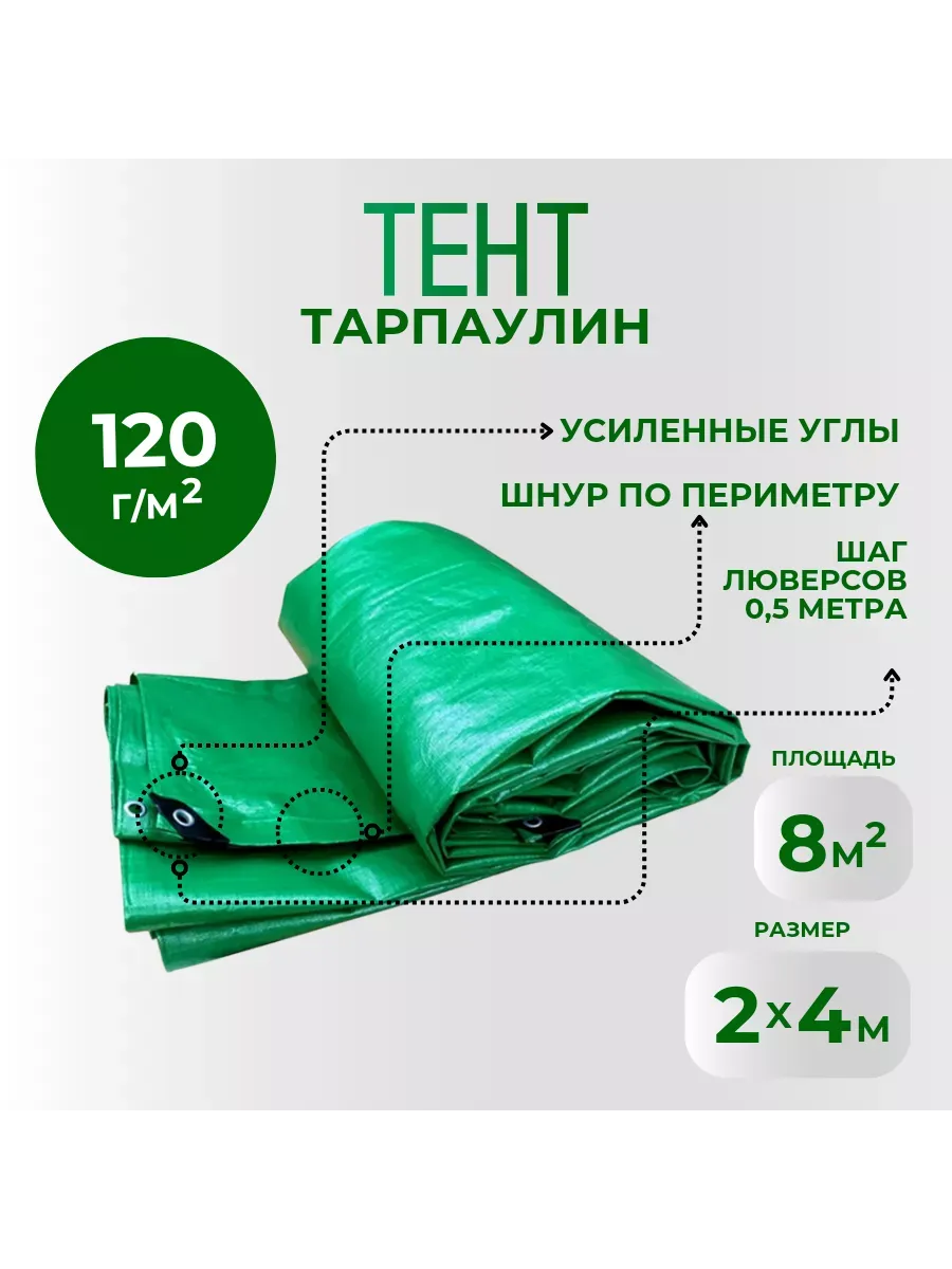 Тент Тарпаулин 120 г/м2 2х4 с люверсами