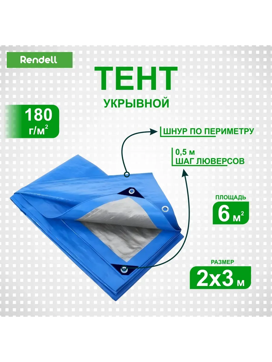 Тент Тарпаулин 180 г/м2 2х3 с люверсами