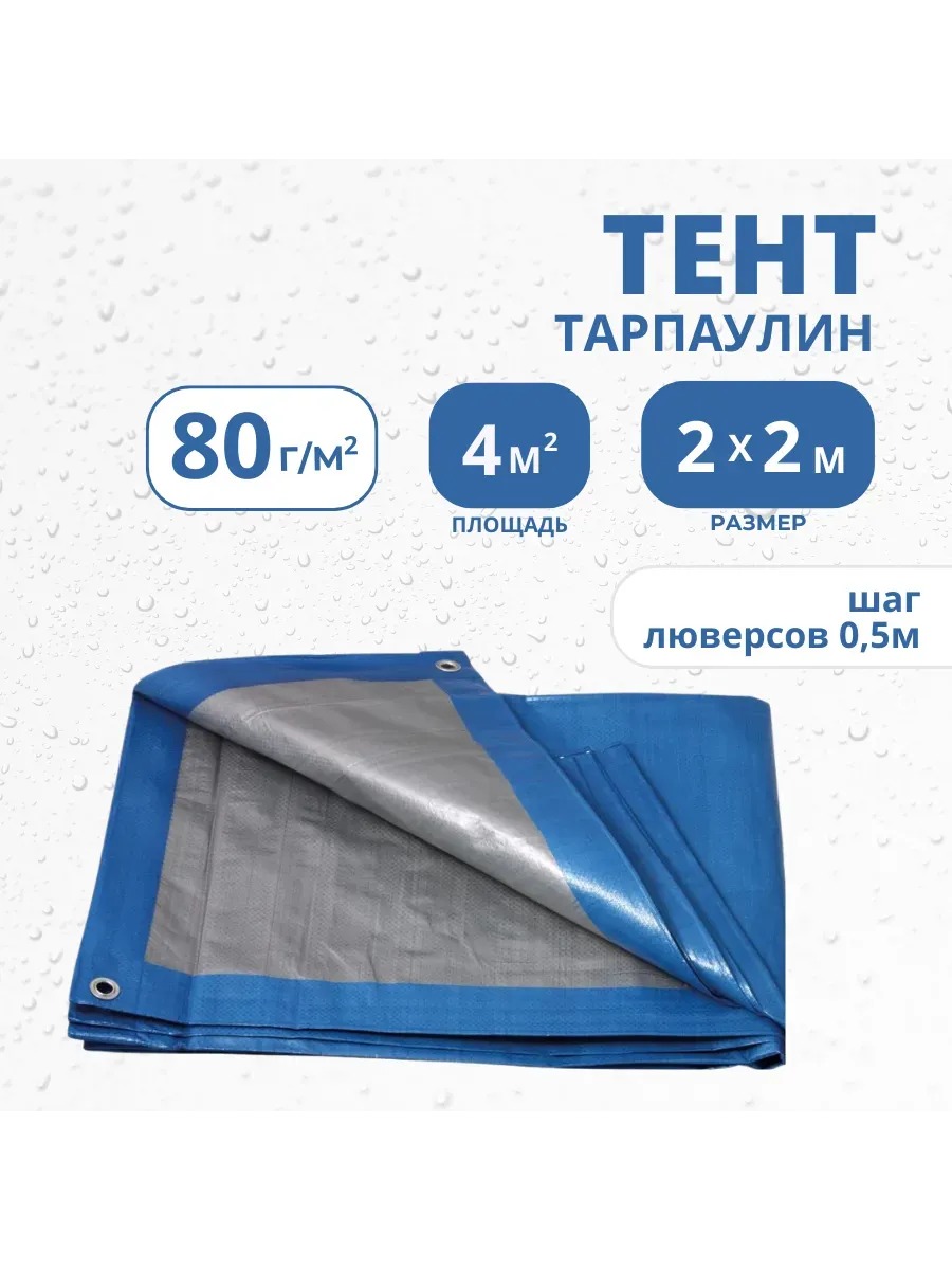 Тент Тарпаулин 80 г/м2 2х2 с люверсами Тент Тарпаулин 80 г/м2 2х2 с люверсами