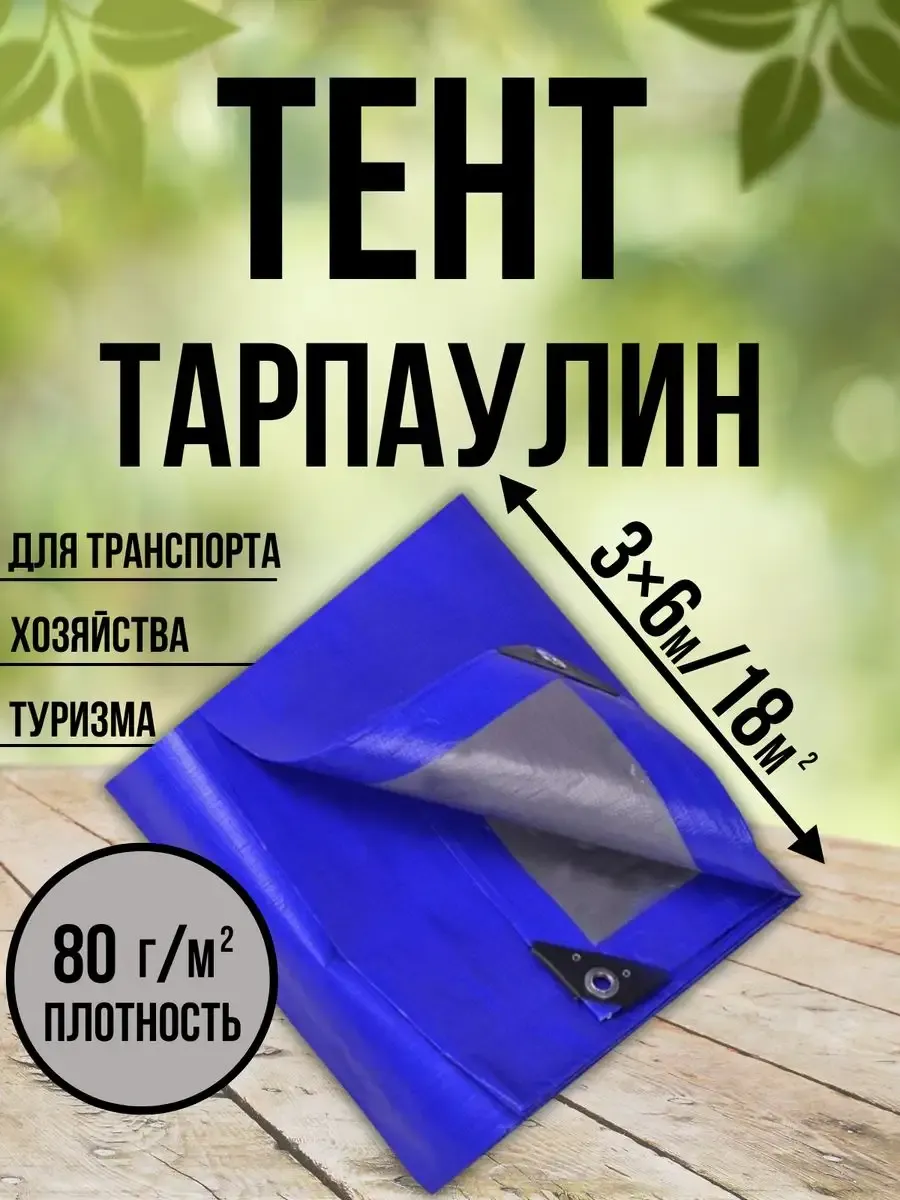 Тент Тарпаулин 80 г/м2 3х6 с люверсами