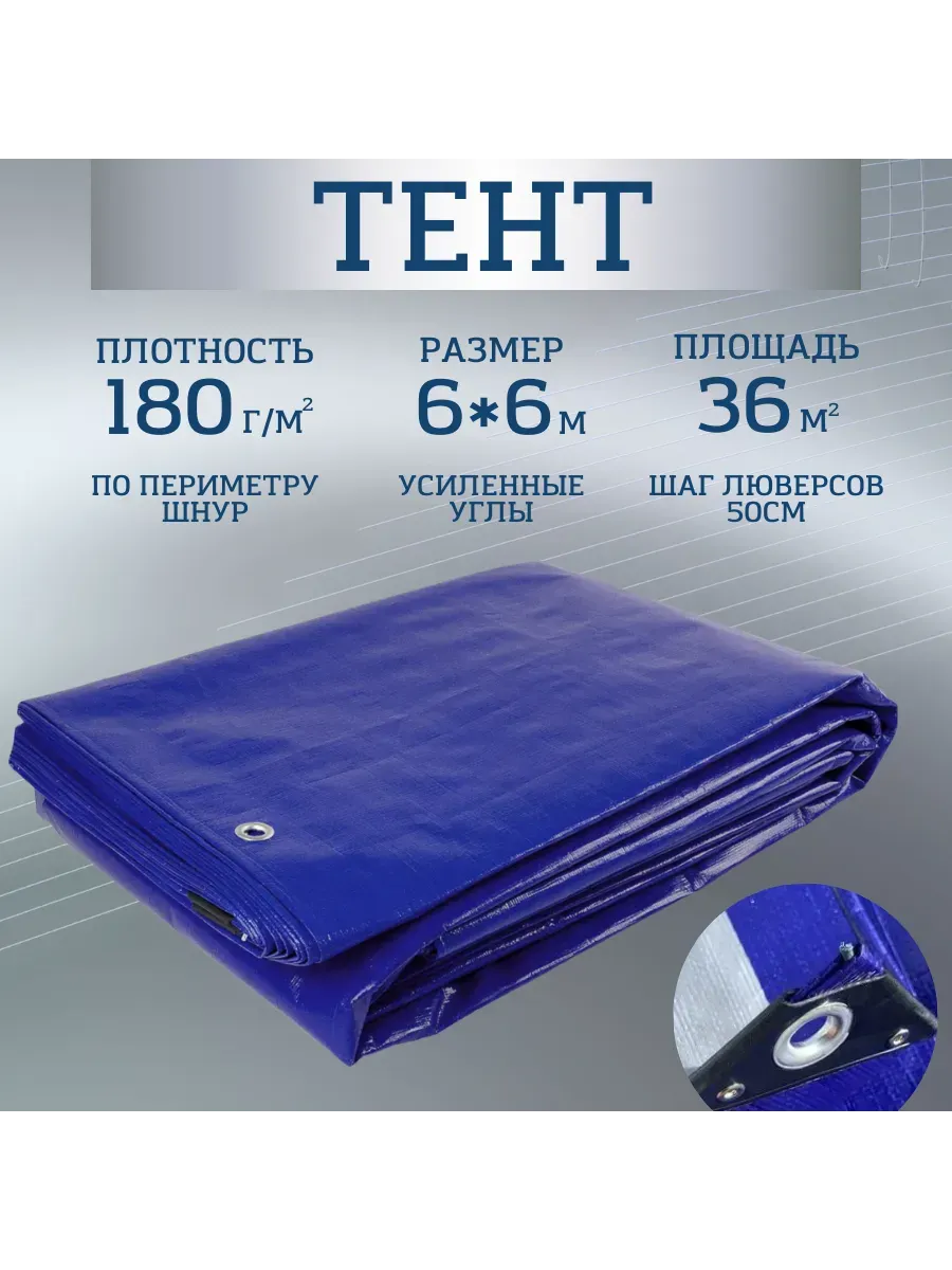 Тент Тарпаулин 180 г/м2 6х6 с люверсами Тент Тарпаулин 180 г/м2 6х6 с люверсами