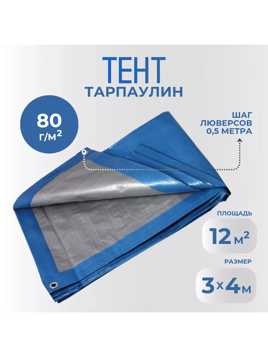 Тент Тарпаулин 80 г/м2 3х4 с люверсами