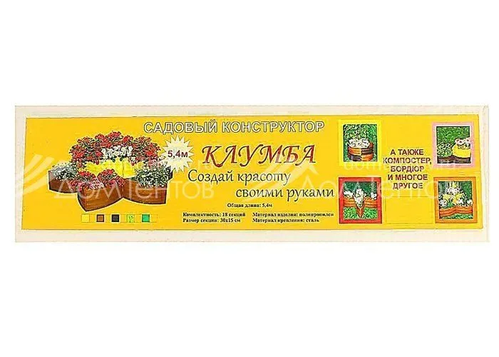 Садовый конструктор КЛУМБА желтый Садовый конструктор КЛУМБА желтый