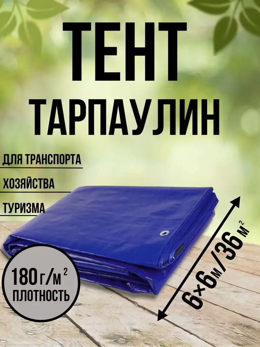 Тент Тарпаулин 180 г/м2 6х6 с люверсами