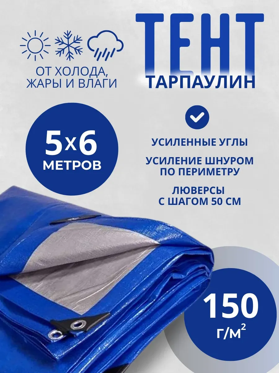 Тент Тарпаулин 150 г/м2 5х6м с люверсами